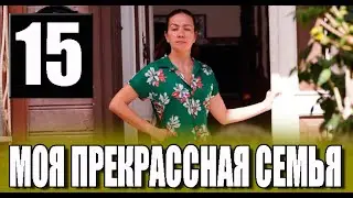 Моя прекрасная семья 15 серия на русском языке. Новый турецкий сериал