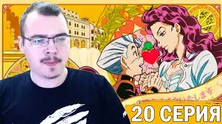 ДжоДжо / JoJo | 4 сезон 20 серия | Реакция на аниме