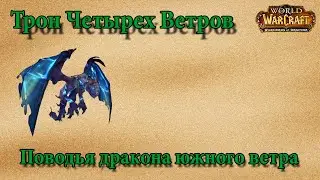 Калимдор: Трон Четырех Ветров - Поводья дракона южного ветра (1%)