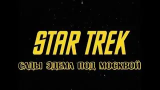 Мичман Чехов рассказывает про Сады Эдема под  Москвой. Startrek