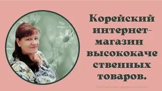 Корейский интернет-магазин  высококачественных товаров.