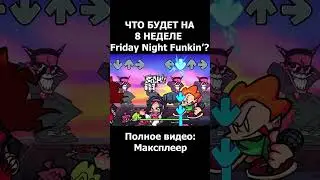 ЧТО БУДЕТ НА 8 НЕДЕЛЕ И ОБНОВЛЕНИЯХ Friday Night Funkin'? |  #fnf #fridaynightfunkin #week8 #фнф