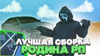 ЛУЧШАЯ СБОРКА для РОДИНА РП! СБОРКА для СЛАБЫХ ПК! | Родина рп (CRMP)