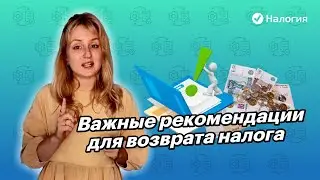 🎦 Важные рекомендации для возврата налога