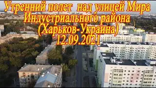 Утренний полет над улицей Мира Индустриального района (Харьков-Украина)Аэросъемка