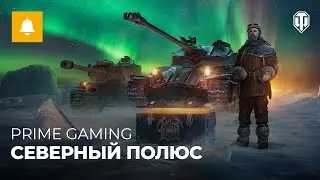 Prime Gaming приветствует покорителей Арктики