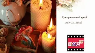 Мастер-класс: Мухомор из полимерной глины FIMO Air/polymer clay tutorial