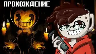 Bendy and the Dark Revival - ПРОХОЖДЕНИЕ