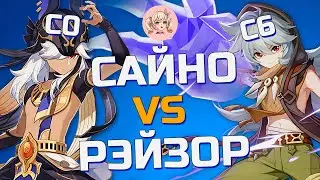 КТО СИЛЬНЕЕ САЙНО С0 ИЛИ РЭЙЗОР С6 | ФИЗ САЙНО И ЭЛЕКТРО РЭЙЗОР | Genshin Impact