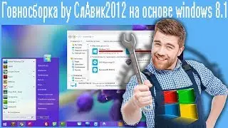 Говносборка by СлАвик2012 на основе windows 8.1