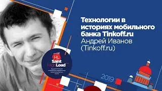 Технологии в историях мобильного банка Tinkoff.ru / Андрей Иванов (Tinkoff.ru)