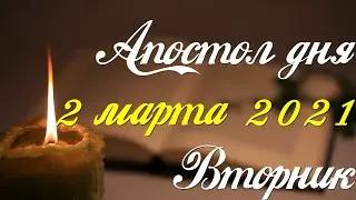 Апостол дня. 2 марта 2021. Первое послание Иоанна