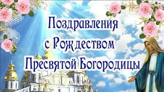 С Рождеством Пресвятой Богородицы! Красивое Поздравление! 21 сентября Праздник Богородицы!