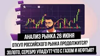 Анализ рынка 26 июня. Рынок РФ готов к восстановлению? Прогноз рубля! Что с газом, нефтью, золотом?