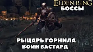 Боссы Воин Бастард + Рыцарь Горнила(Misbegotten Warrior, Crucible Knight). Elden Ring. NO COMMENTS.