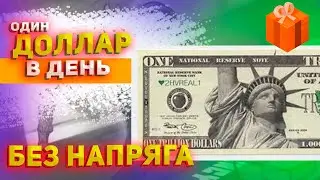 💲 КАК НАЧАТЬ ЛЕГКО ЗАРАБАТЫВАТЬ ОТ 1$ В ДЕНЬ 💲