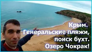 Генеральские пляжи. Поиск бухт, озеро Чокрак. Восточный Крым 2019 год. [№2]