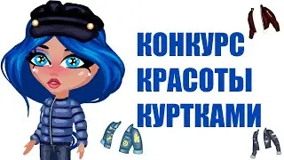 КОНКУРС КРАСОТЫ КУРТКАМИ В АВАТАРИИ/ШОУ КК ЧЕЛЛЕНДЖ  ИГРА АВАТАРИЯ