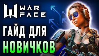 Варфейс для новичков 2025 👌 Как ХОРОШО играть в Warface 👌 Бонусы для новичков