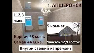 Просторный дом 112 м.кв. на тихой улице в г. Апшеронске, Краснодарский край, Апшеронский район