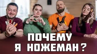 Зачем нам нож? Вся правда о ножемании.