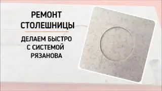 Ремонт столешницы из искусственного камня. Ремонтная вставка