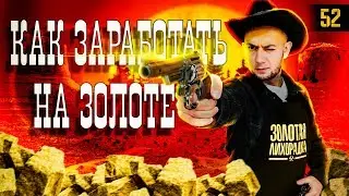 Квесты нового формата | Квесты как бизнес | Бизнес идея | золотая лихорадка|  Квест рум | Форт Боярд