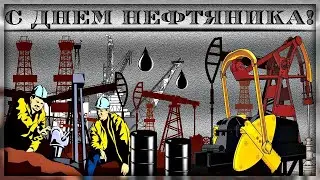 Музыкальная открытка: С днем нефтяника (работников нефтяной и газовой промышленности)!