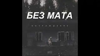 Джизус 10 [Без Мата]