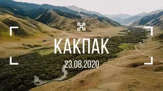 Какпак 23.08.2020
