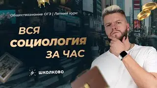 Социология ЗА ЧАС | Обществознание ОГЭ 2025 | Летний курс