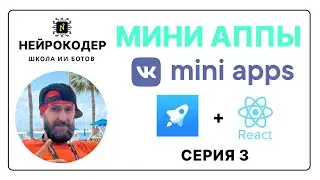 🚀 Создание мини-приложений ВКонтакте и Телеграм - Серия 3