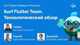 Surf Flutter Meetup. Лекция «Технологический обзор Surf Flutter Team»