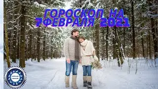 Гороскоп на   7 февраля 2021 года для каждого знака зодиака. Любовный гороскоп.