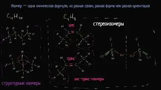 Изомеры (видео 13) | Химия. Введение