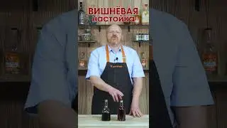 Вишневая настойка на солнце VS в темноте. Какая вкуснее? #shorts