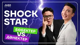 SHOCK STAR: ДӘНЕКТЕР VS БӨБЕКТЕР / BADIEEVV x BIBOMEN