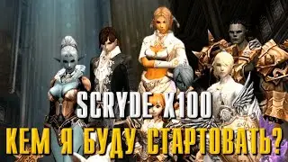 SCRYDE X100 КЕМ Я БУДУ СТАРТОВАТЬ?!! 