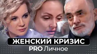 Женские кризисы. Почему мне так плохо?