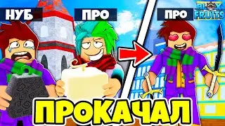 ✅ УЧУ НУБА ИГРАТЬ В BLOX FRUITS! ПРОКАЧКА ОТ НУБА ДО ПРО В БЛОКС ФРУТС! Blox Fruits