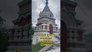 В честь какого наследника названа часовня?
