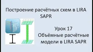 Построение расчётных моделей в Lira Sapr Урок 17 Расчётная модель балки из пластин