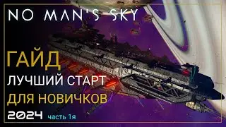 Как начать играть в No Mans Sky в 2024! Лучший старт для новичка. Часть 1 [ПРОХОЖДЕНИЕ/ГАЙД]