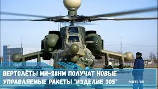 Вертолёты Ми-28НМ получат новые управляемые ракеты -изделие 305