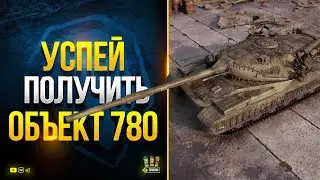 Успей Получить Объект 780 Первым или Просто Хотя бы Получить