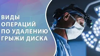 Грыжа межпозвоночного диска. Виды операций по удалению грыжи.  Операция на позвоночнике