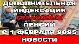 Дополнительная индексация страховых пенсий с 1 февраля 2025 Новости