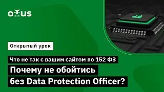 Что не так с вашим сайтом по 152 ФЗ. Почему не обойтись без Data Protection Officer?