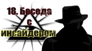 18. Беседа (ченнелинг) с инсайдером от правящей элиты.