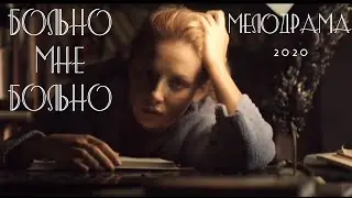 Замечательный Фильм о любви ( БОЛЬНО МНЕ БОЛЬНО ) Русские мелодрамы 2020 новинки HD 1080P